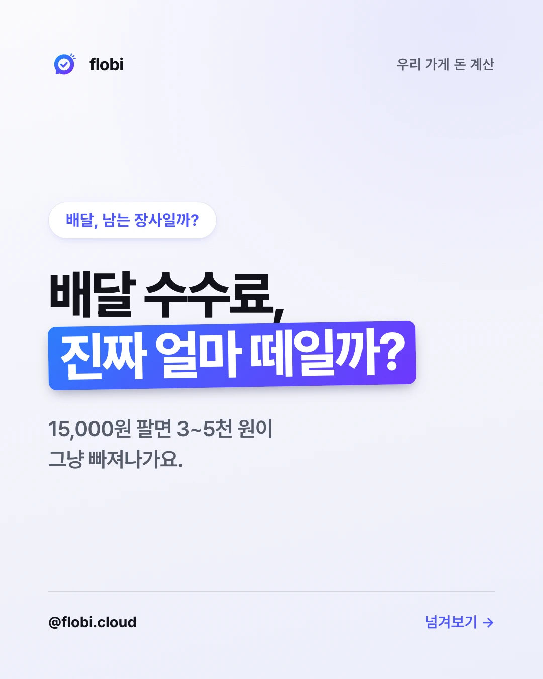 우리 가게 돈 계산 카드뉴스 표지 — 배달 수수료, 진짜 얼마 떼일까