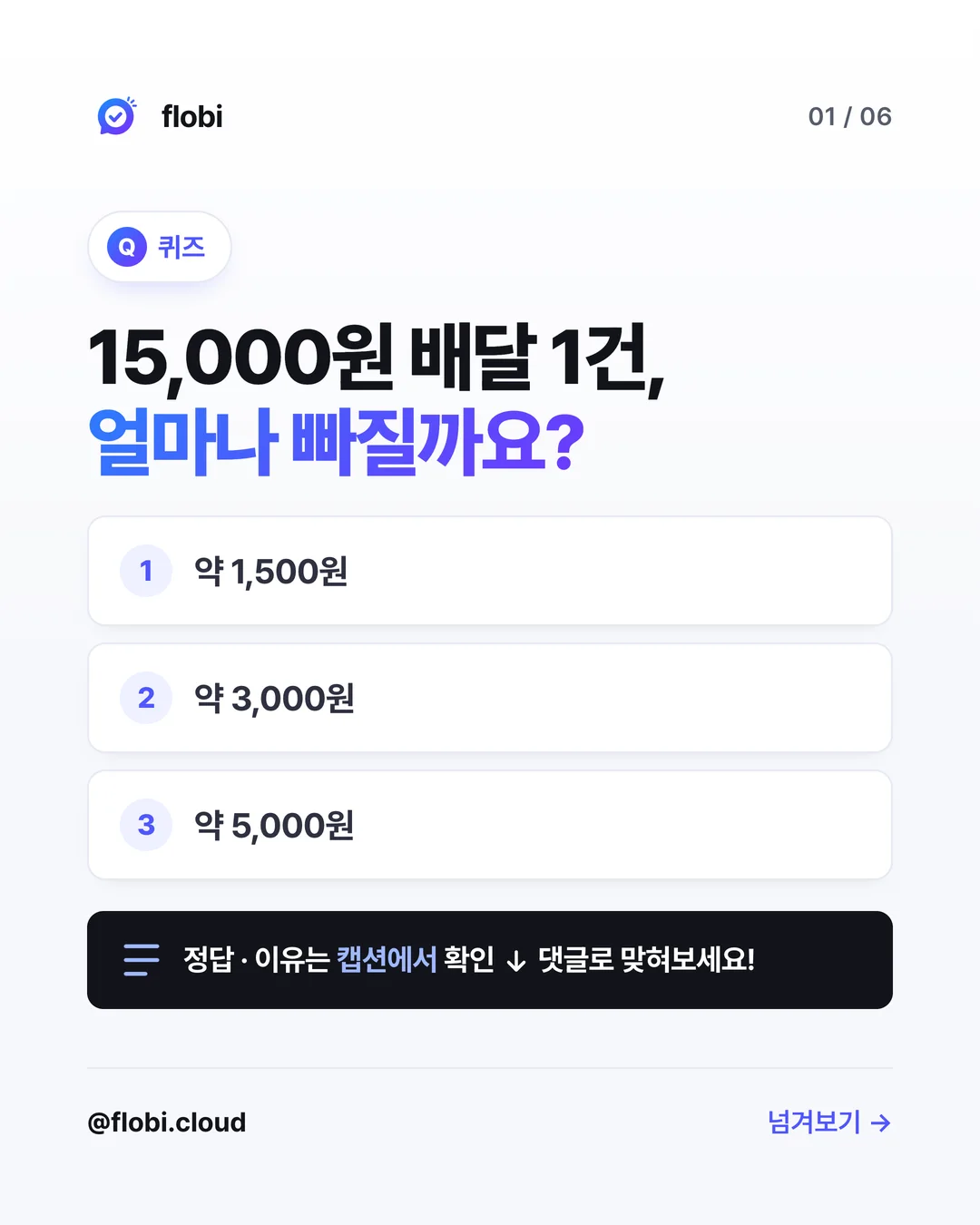 퀴즈 — 15,000원 배달 1건, 얼마나 빠질까요
