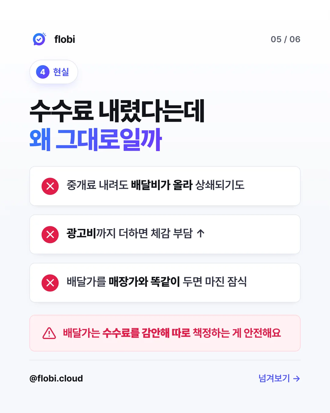 현실 — 수수료 내렸다는데 배달비·광고비로 상쇄, 배달가 따로 책정