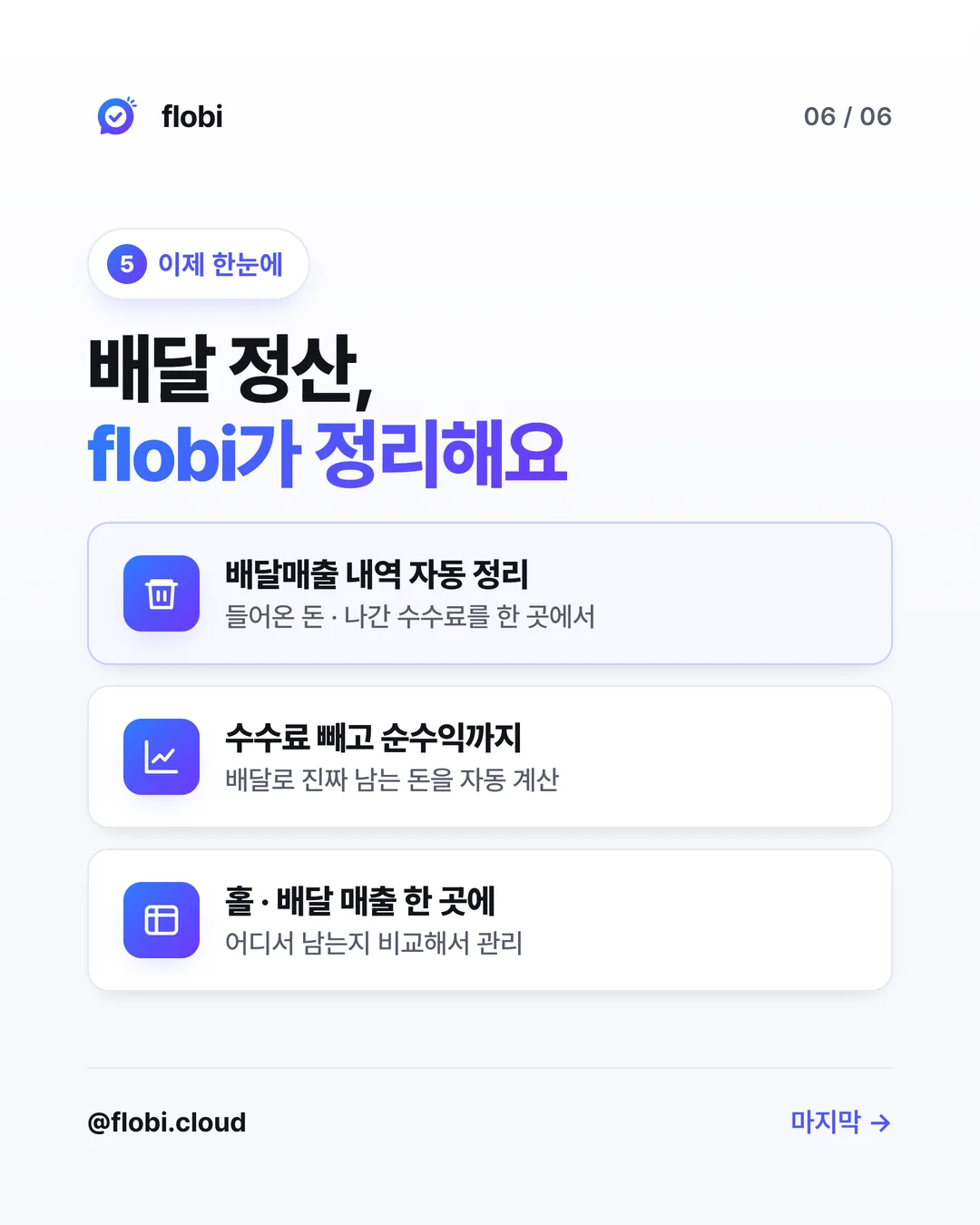 flobi — 배달매출 내역 자동 정리, 수수료 빼고 순수익까지
