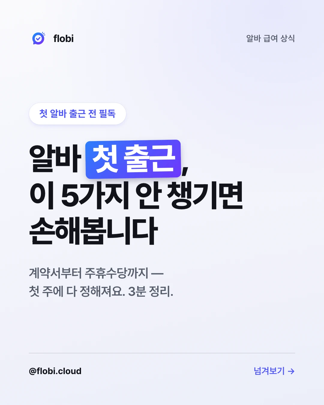 알바 첫 출근 체크리스트 카드뉴스 표지 — 이 5가지 안 챙기면 손해봅니다