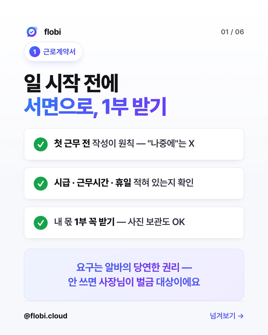체크1 근로계약서 — 일 시작 전에 서면으로 쓰고 1부 받기
