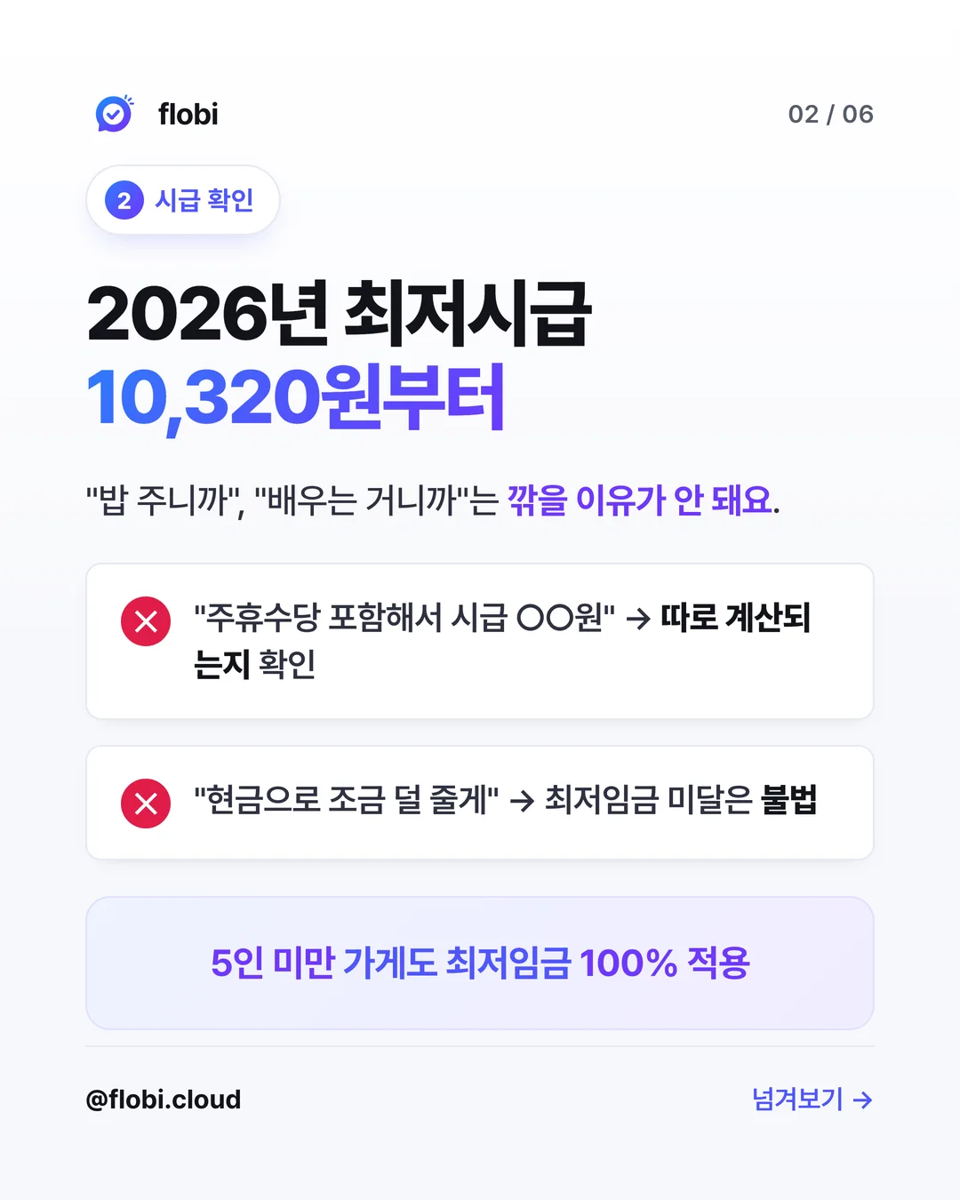 체크2 시급 확인 — 2026년 최저시급 10,320원부터