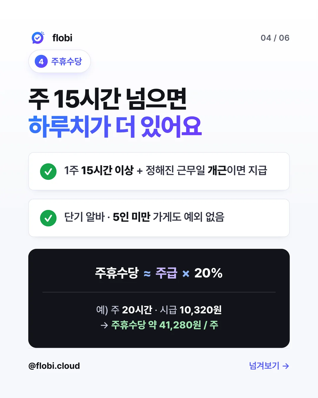 체크4 주휴수당 — 주 15시간 넘으면 하루치가 더 있어요
