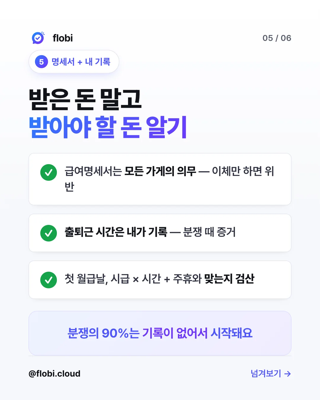 체크5 급여명세서와 내 기록 — 받은 돈 말고 받아야 할 돈 알기