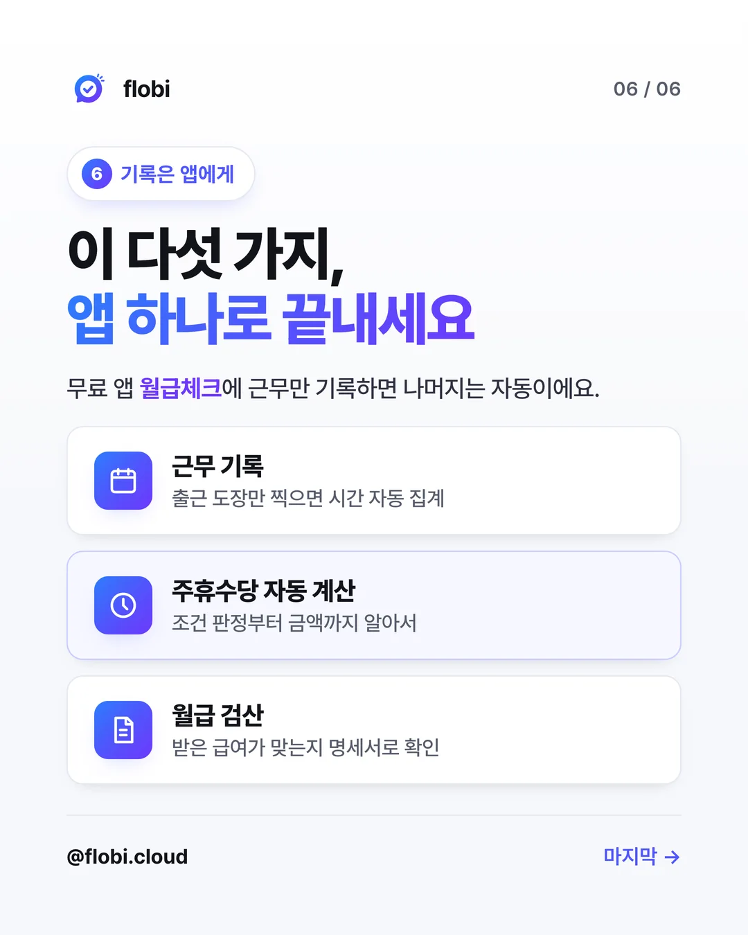 월급체크 — 근무 기록·주휴수당 계산·월급 검산을 앱 하나로