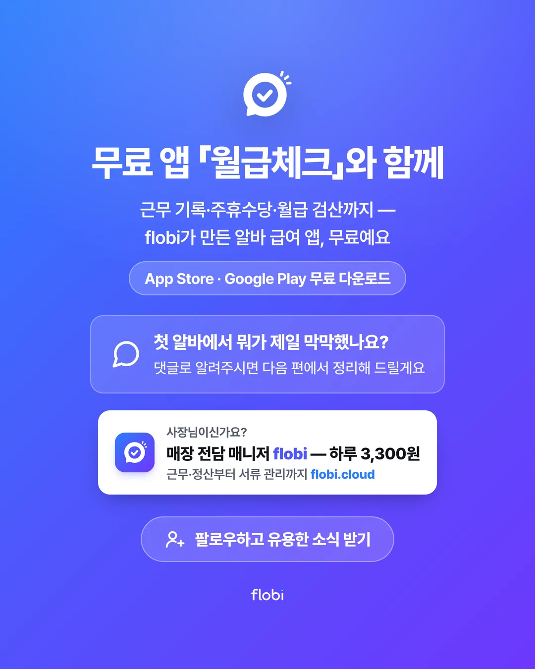 무료 앱 월급체크와 함께 — App Store·Google Play