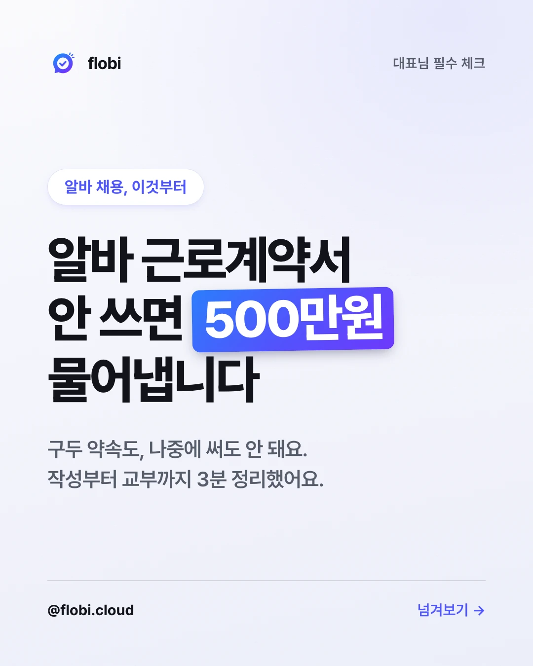 근로계약서 카드뉴스 표지 — 안 쓰면 500만원 물어냅니다