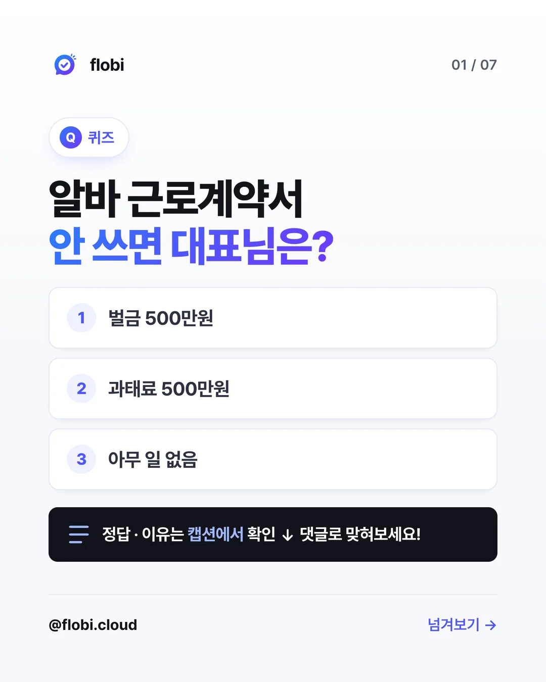 퀴즈 — 알바 근로계약서를 안 쓰면 대표님은?