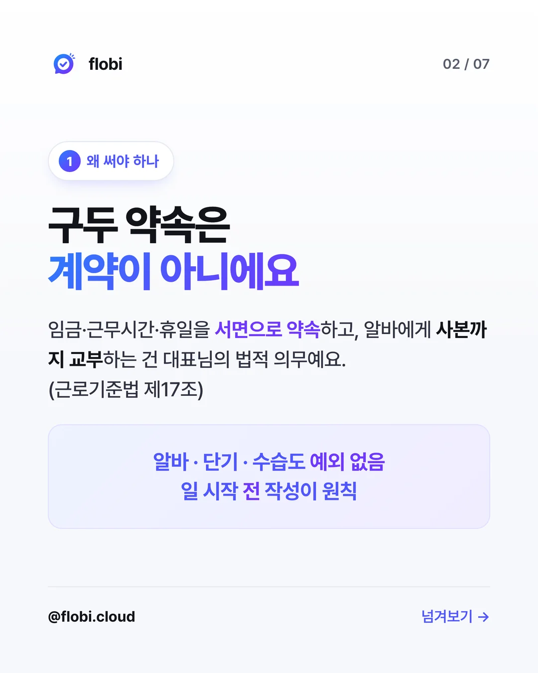 왜 써야 하나 — 구두 약속은 계약이 아니다, 근로기준법 제17조