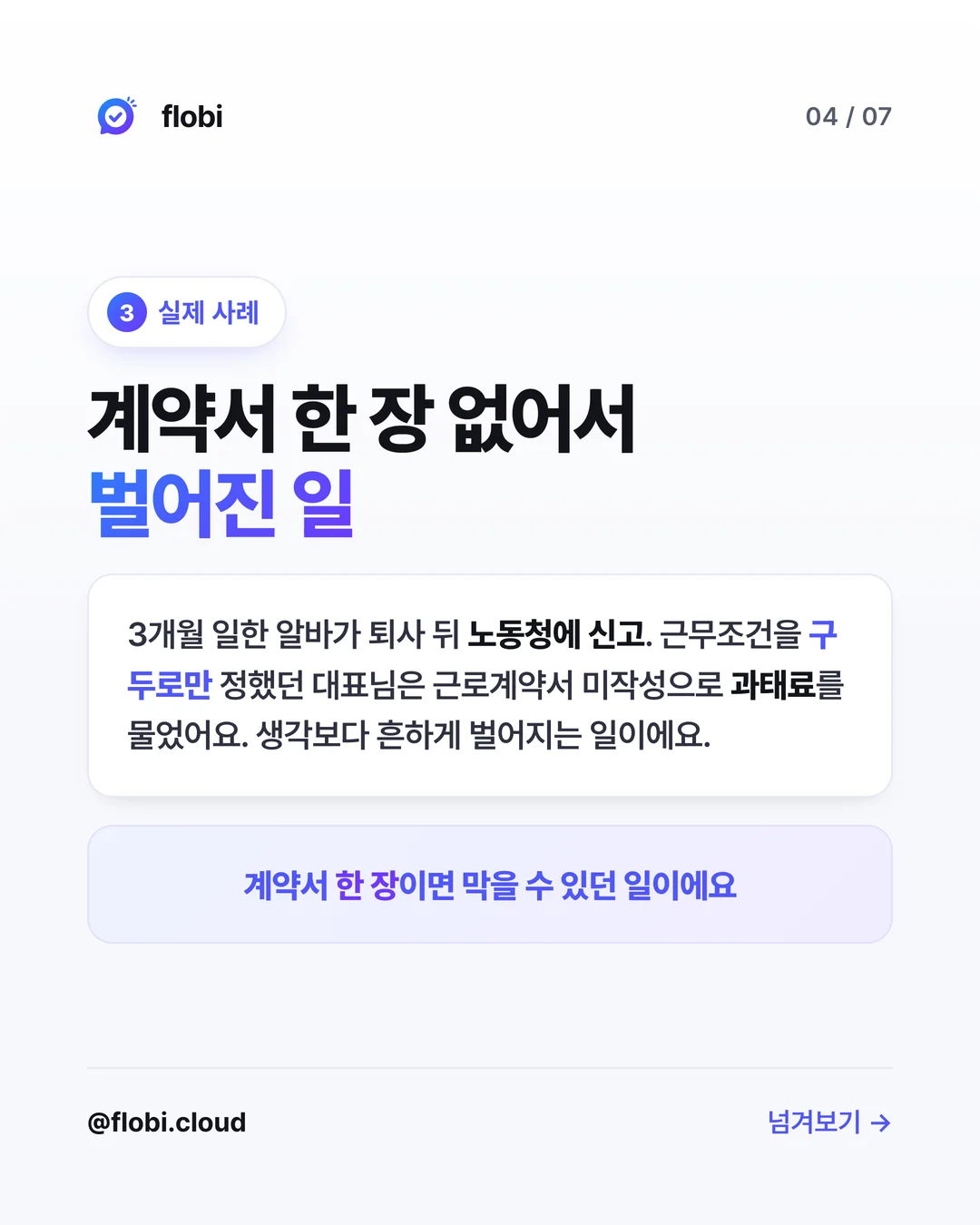 실제 사례 — 3개월 일한 알바가 퇴사 뒤 노동청 신고, 구두로만 정한 대표님은 과태료