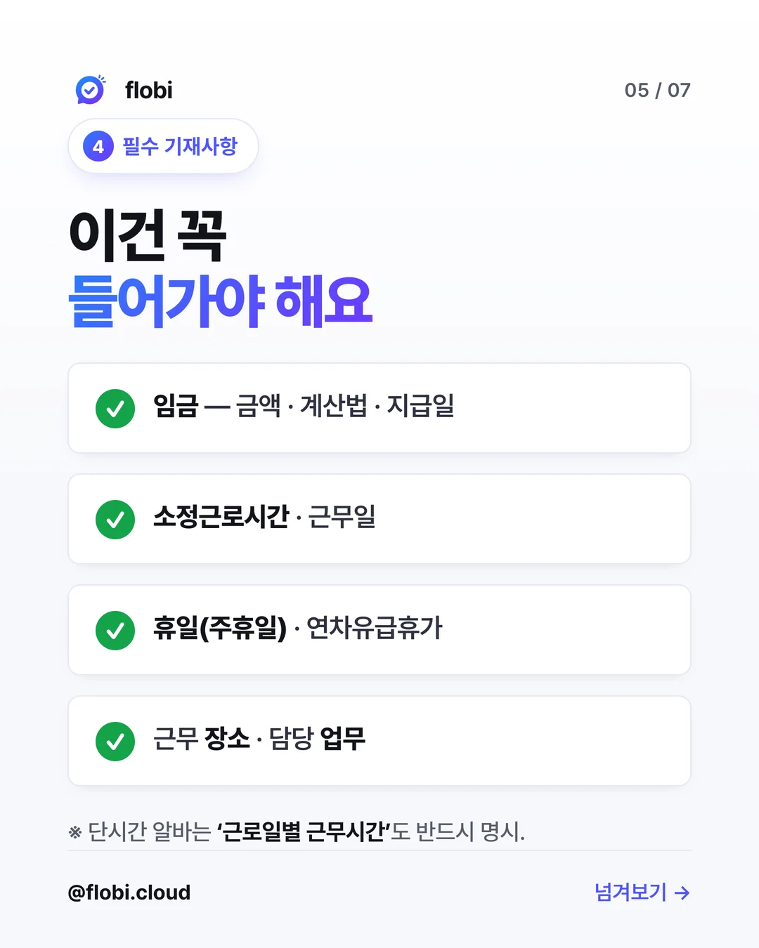 필수 기재사항 — 임금, 소정근로시간·근무일, 주휴일·연차, 근무 장소·업무