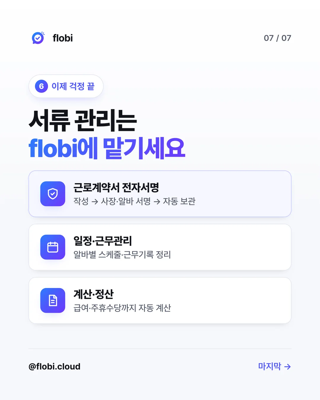 flobi — 근로계약서 전자서명, 작성부터 서명·자동 보관까지