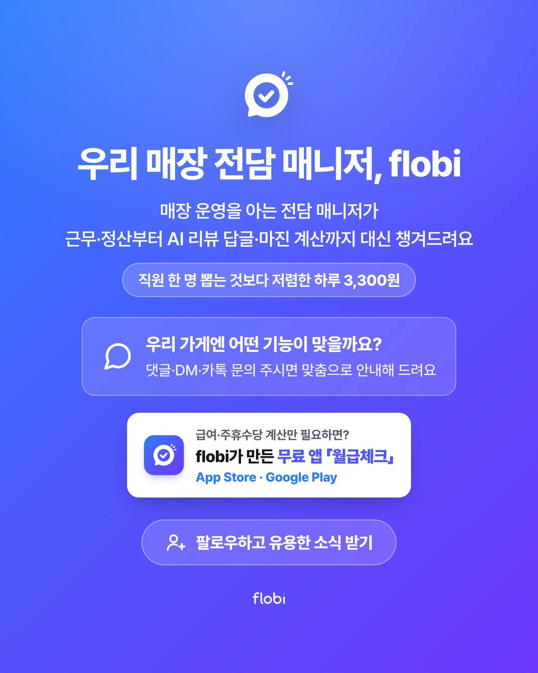 월급체크 — flobi가 만든 무료 앱, 급여·주휴수당 3초 계산