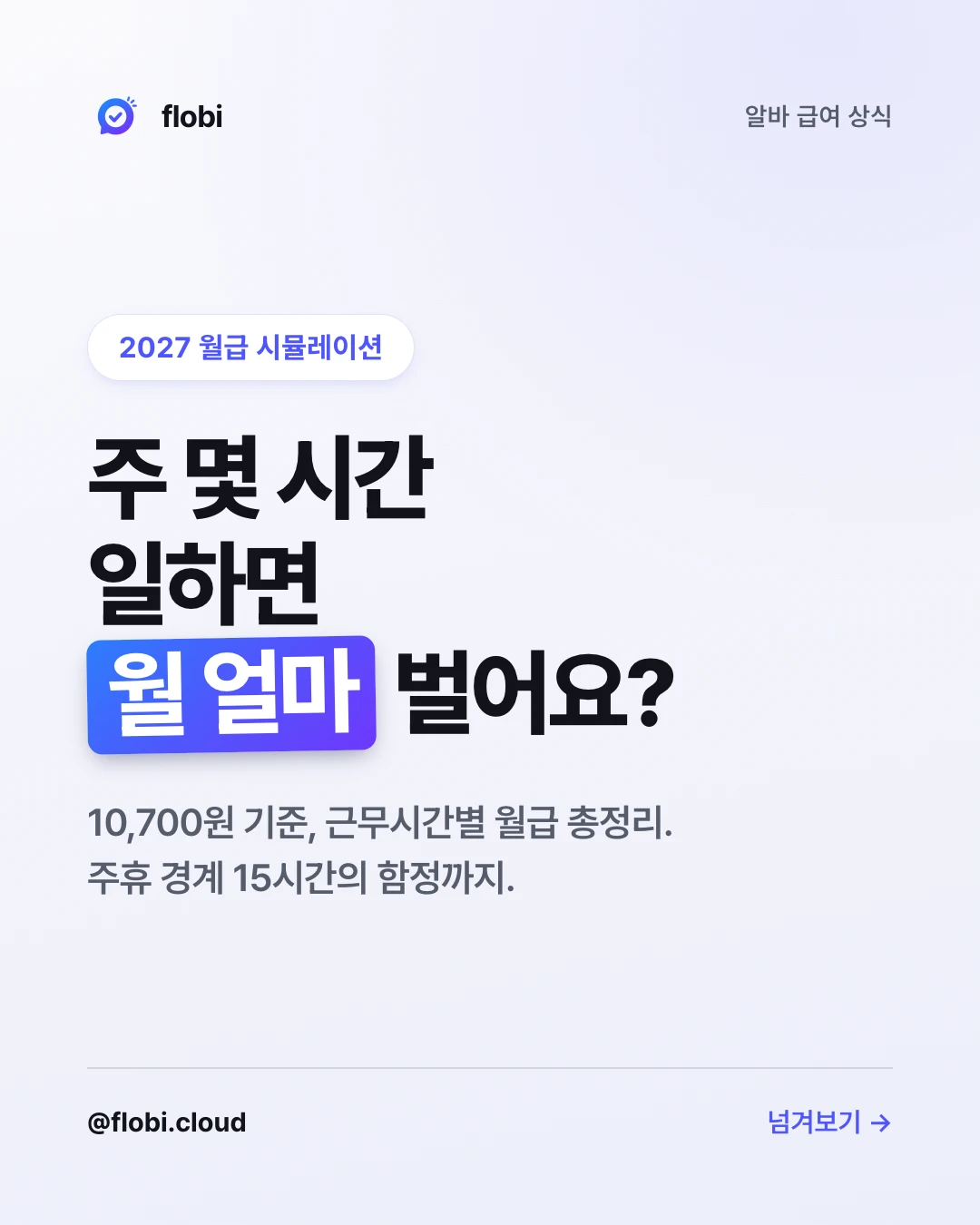 주 몇 시간 일하면 월 얼마 벌어요? — 표지