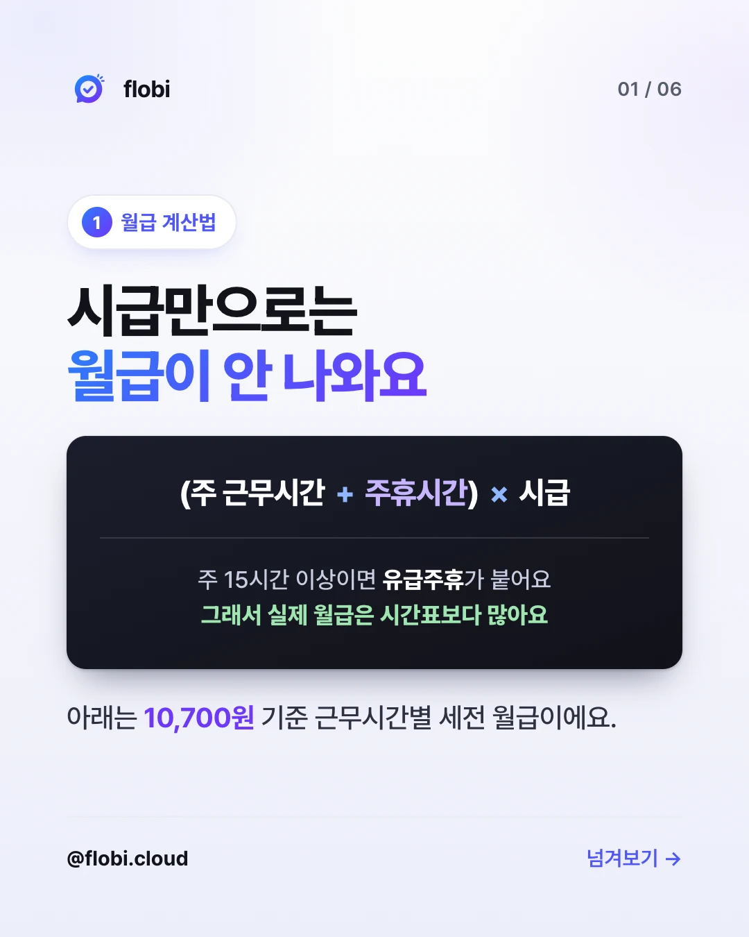 월급 계산법 — 시급만으로는 월급이 안 나와요