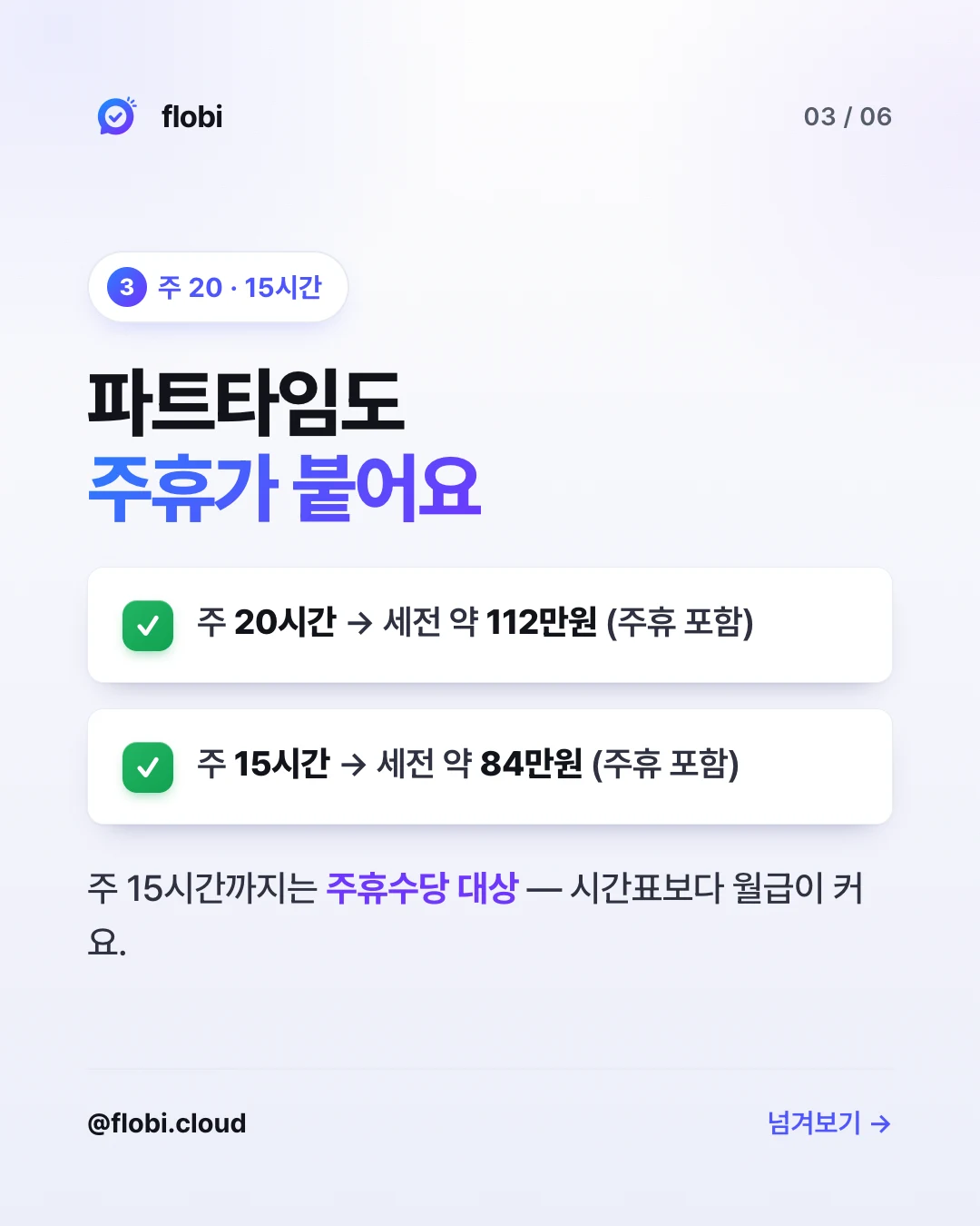주 20·15시간 — 파트타임도 주휴가 붙어요
