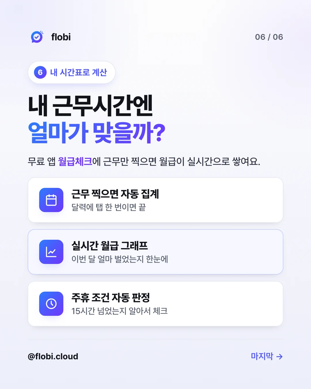 월급체크 — 근무 찍으면 실시간 월급 집계