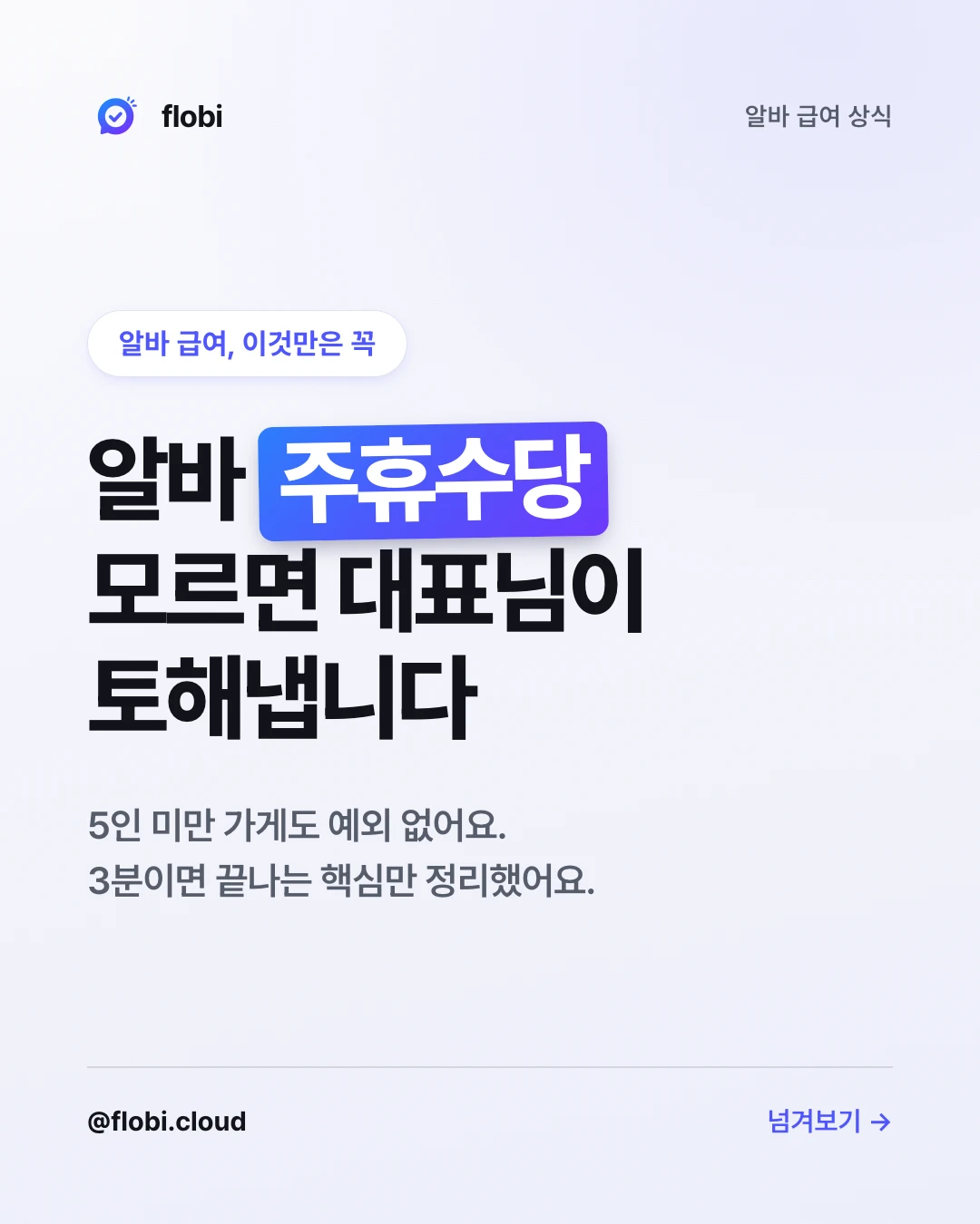 주휴수당 카드뉴스 표지 — 모르면 대표님이 토해냅니다