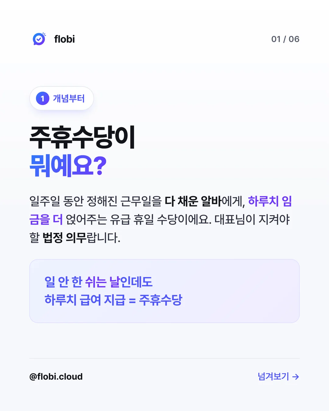 주휴수당 정의 — 일주일 개근한 알바에게 하루치 임금을 더 주는 유급 휴일 수당
