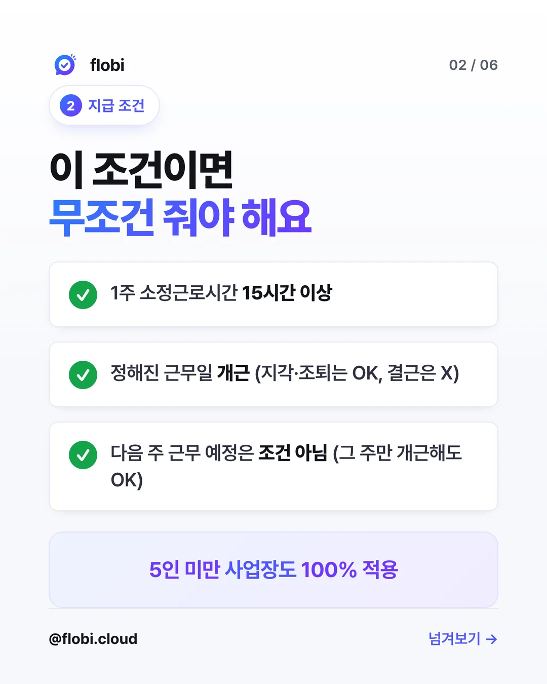 지급 조건 — 주 15시간 이상, 정해진 근무일 개근, 다음 주 근무 예정은 조건 아님