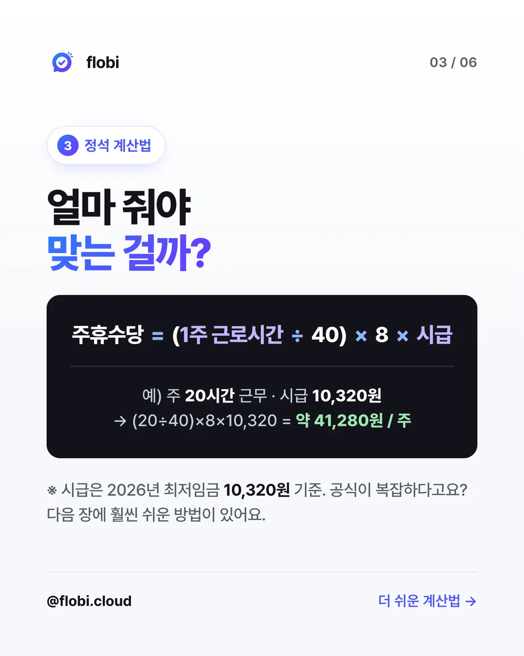 정석 계산법 — 주휴수당 = (1주 근로시간 ÷ 40) × 8 × 시급