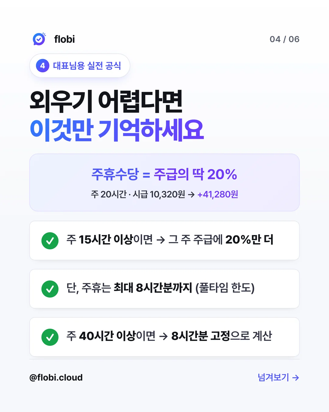 실전 공식 — 주휴수당은 주급의 딱 20%, 최대 8시간분 한도