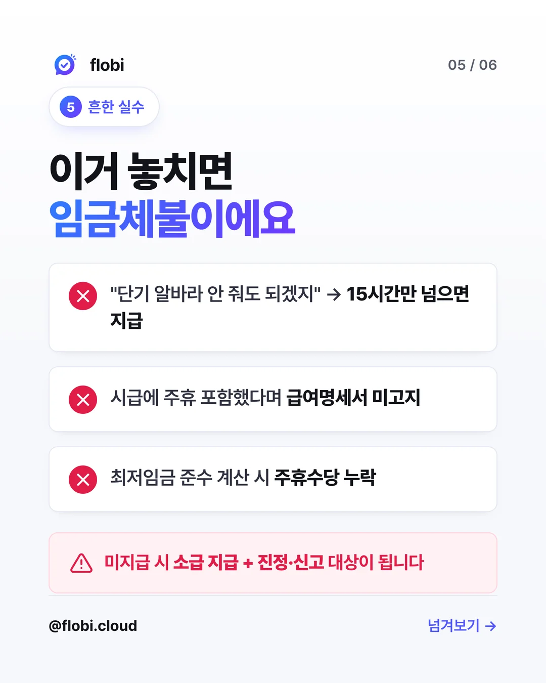 흔한 실수 — 단기 알바 미지급, 시급 포함 주장 후 명세서 미고지, 최저임금 계산 시 주휴 누락