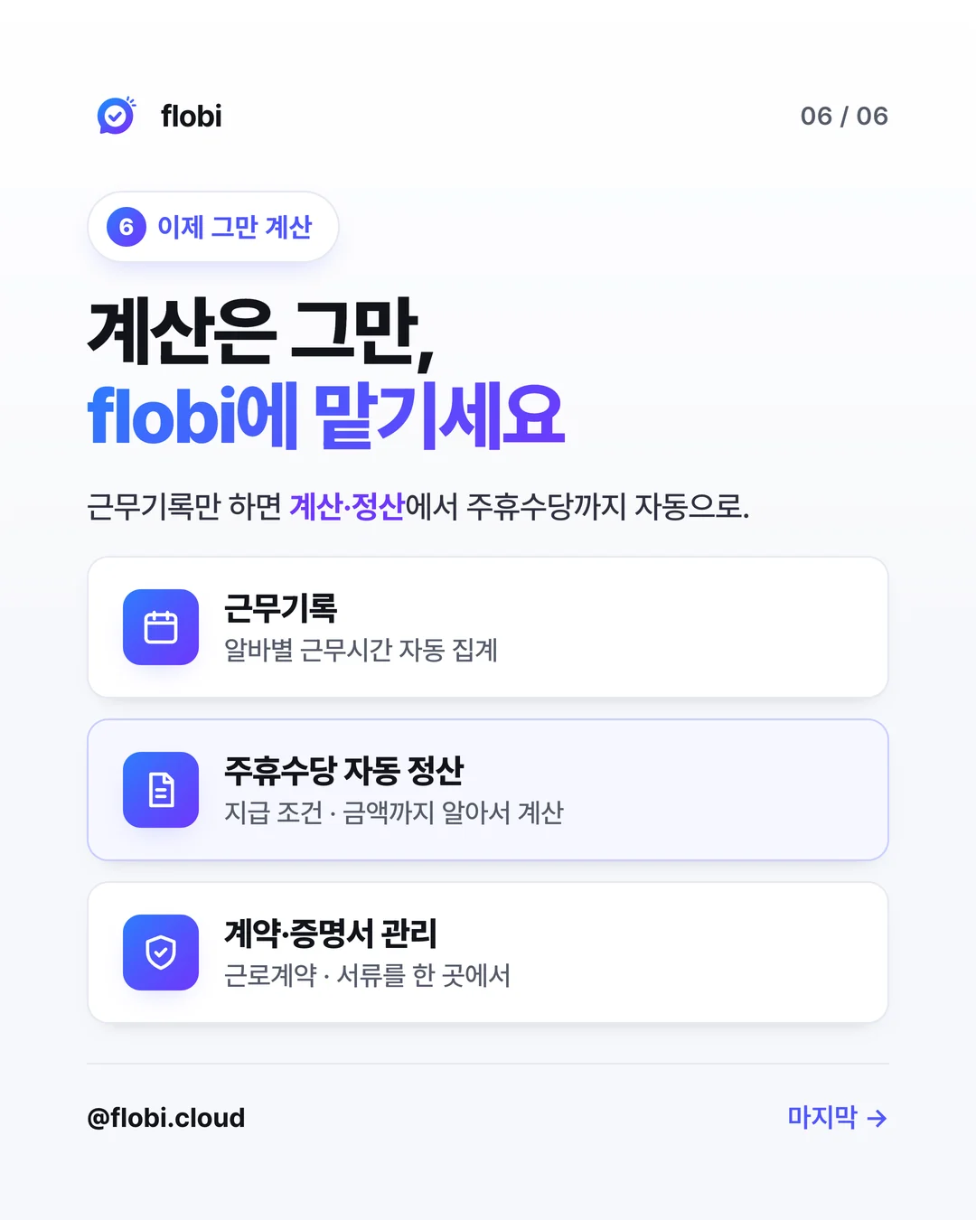 flobi — 근무기록만 하면 주휴수당까지 자동 정산