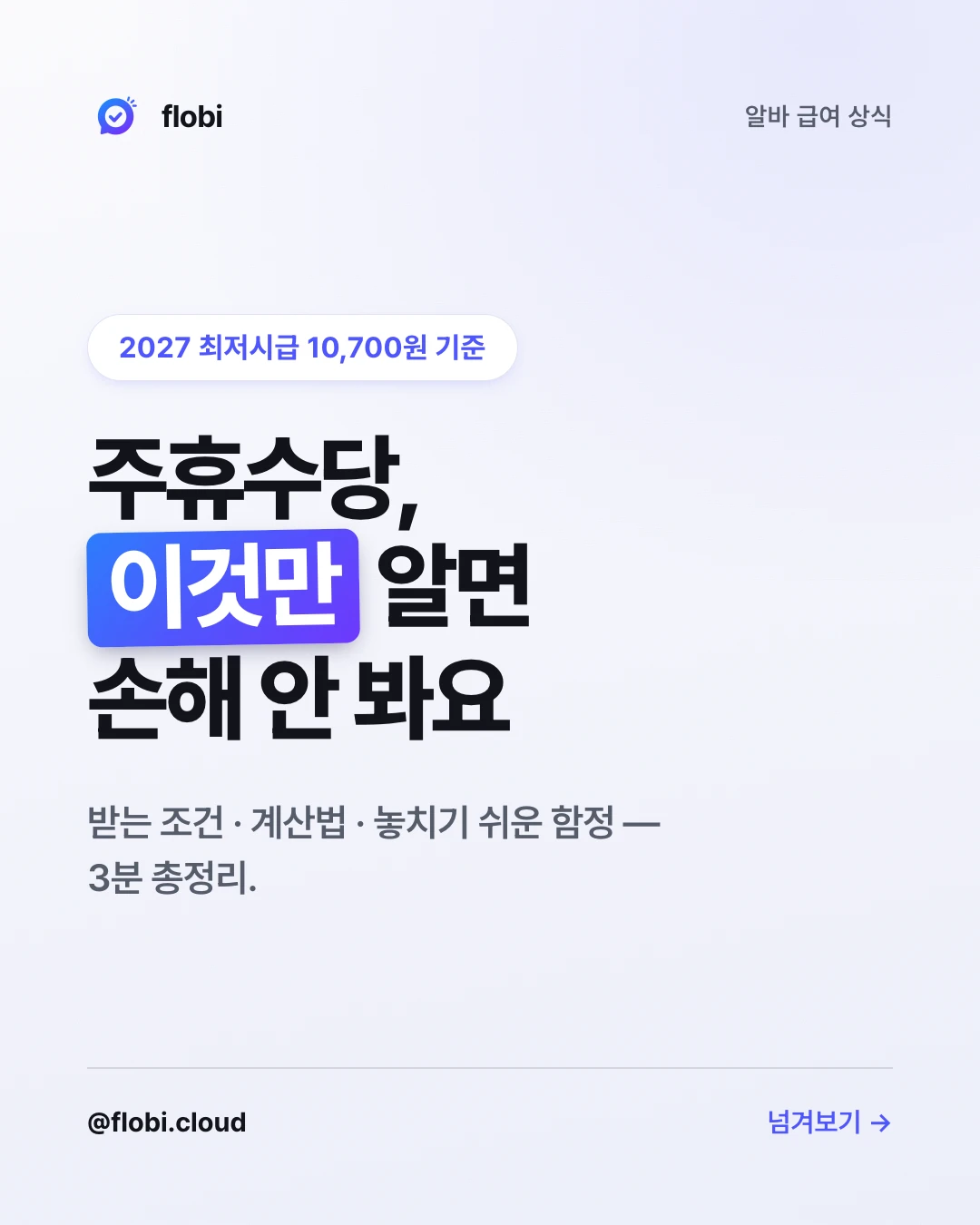 주휴수당, 이것만 알면 손해 안 봐요 — 표지