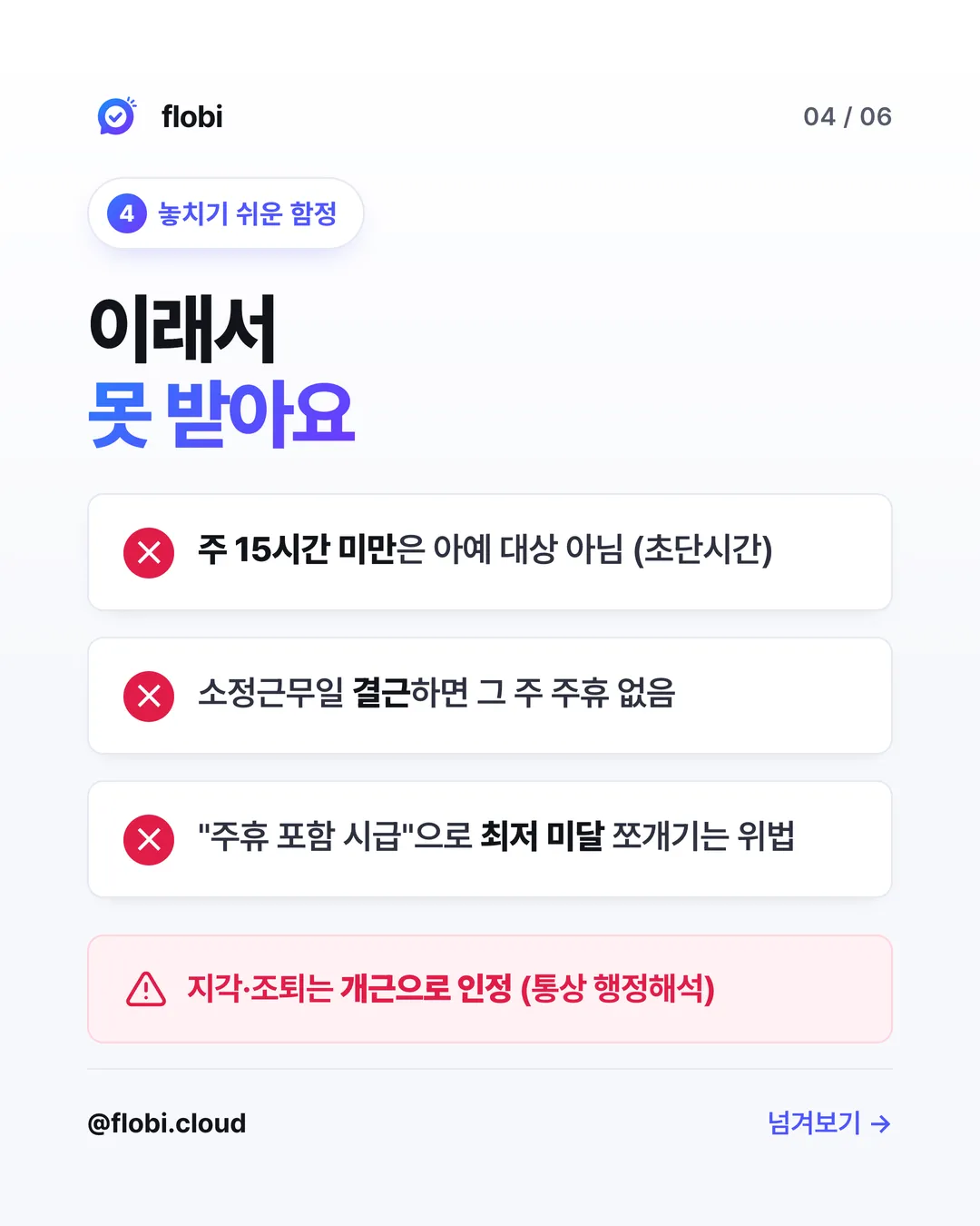 함정 — 초단시간·결근·쪼개기