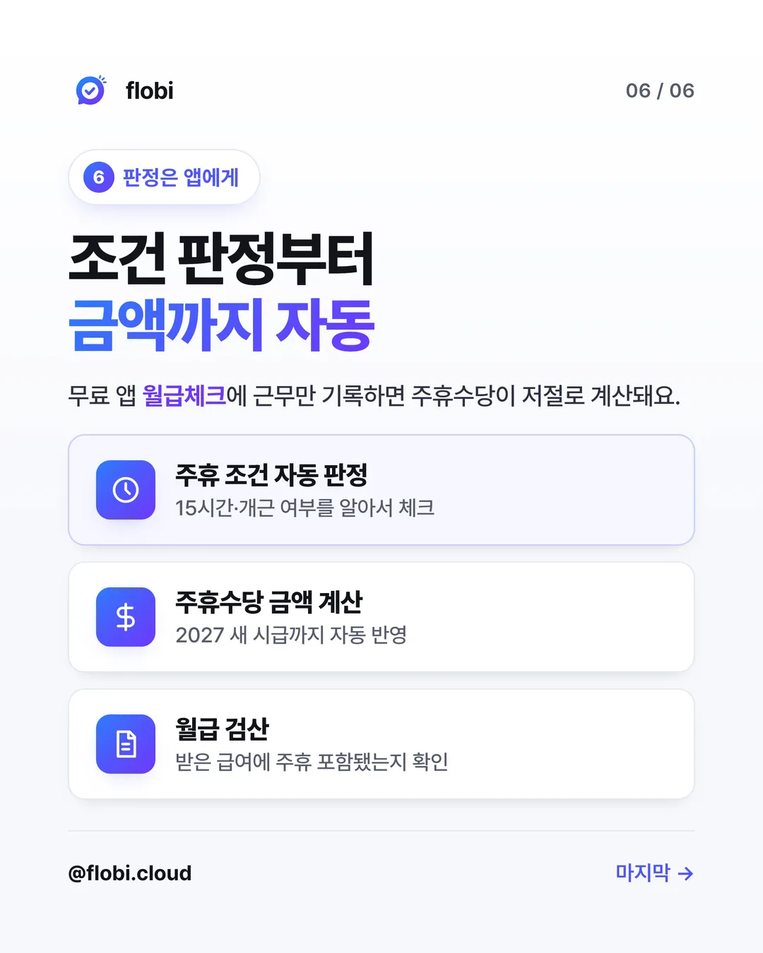 월급체크 — 주휴 조건 판정부터 금액까지 자동