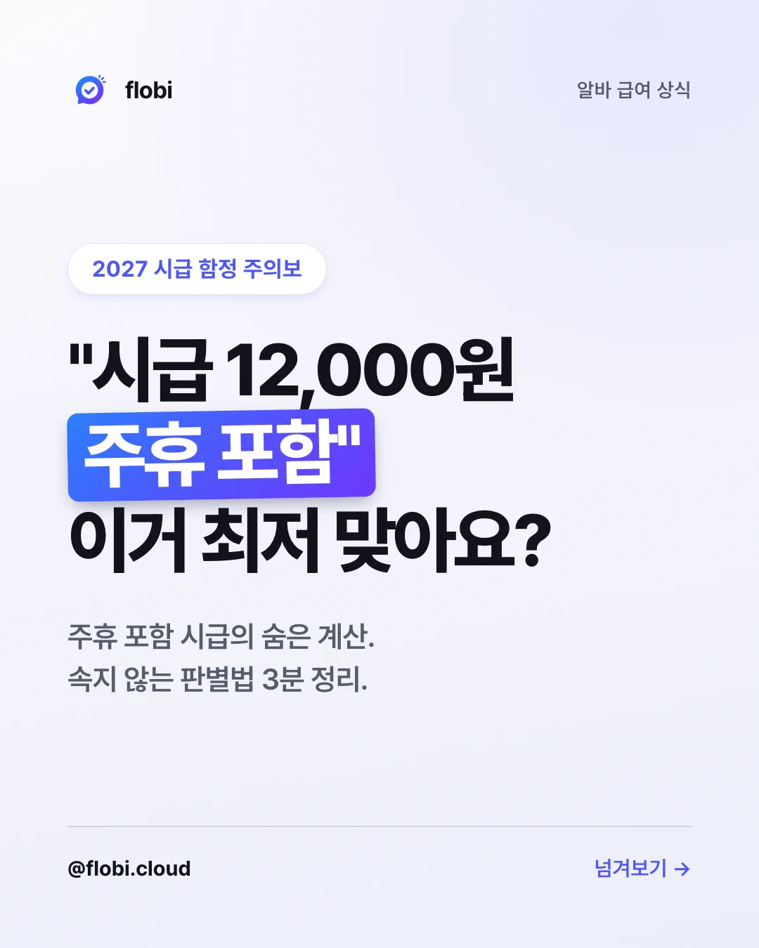 시급 12,000원 주휴 포함, 이거 최저 맞아요? — 표지