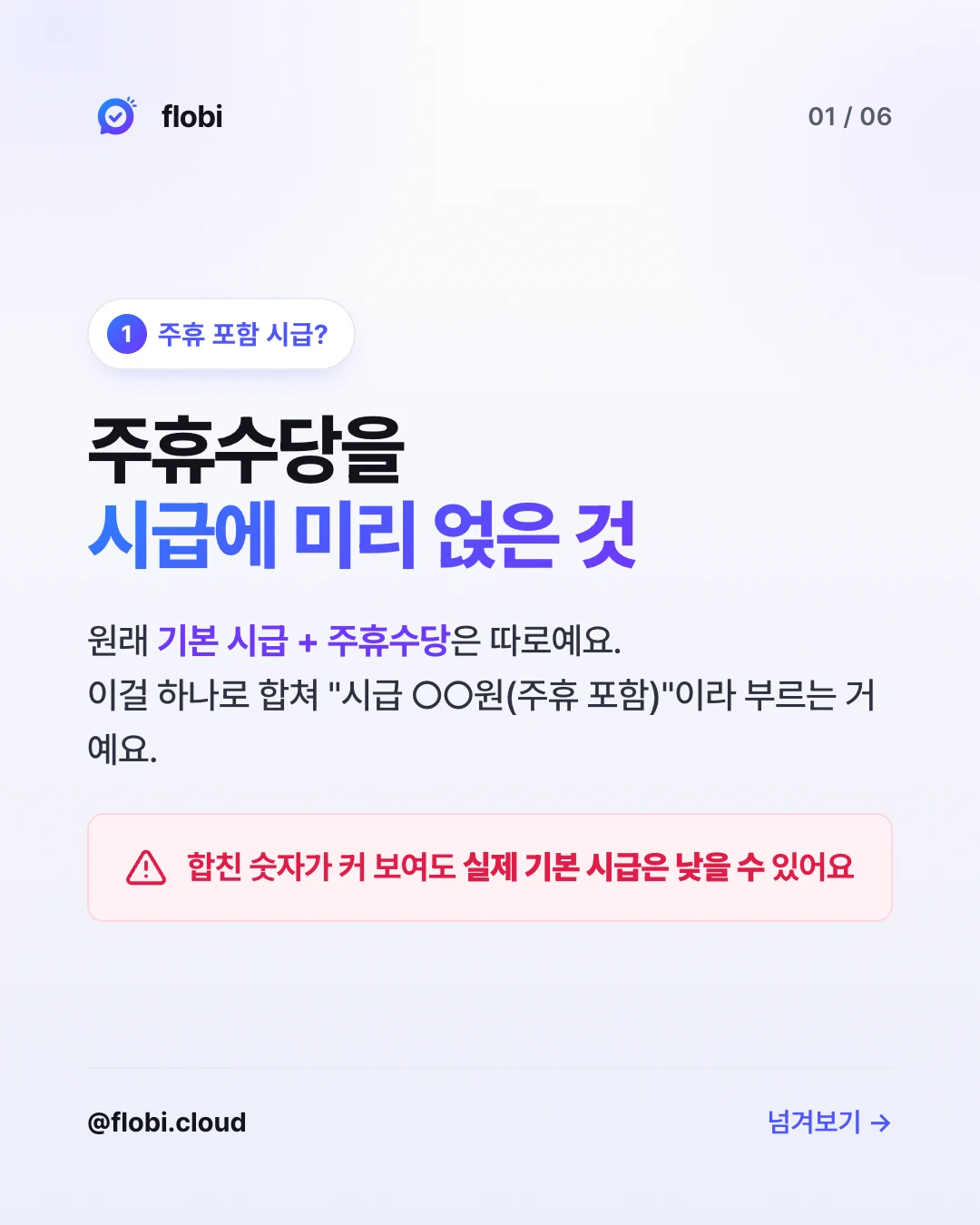 주휴 포함 시급? — 주휴수당을 시급에 미리 얹은 것