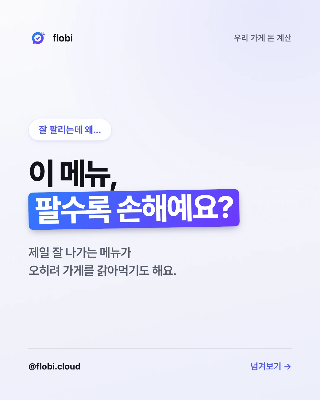 우리 가게 돈 계산 카드뉴스 표지 — 이 메뉴, 팔수록 손해예요?