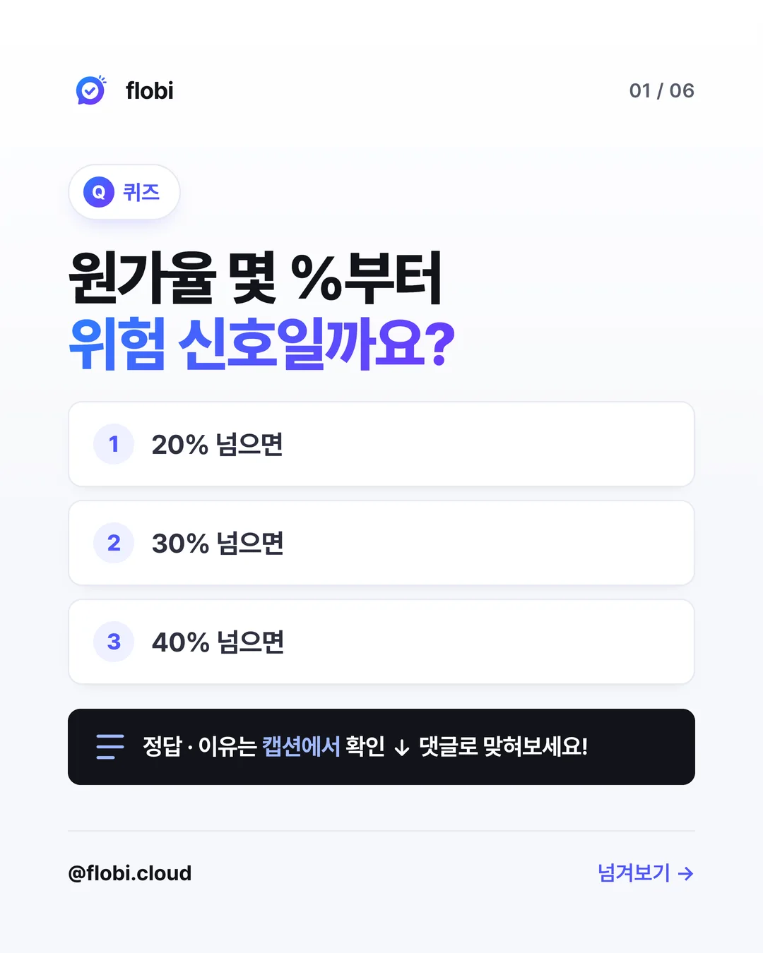 퀴즈 — 원가율 몇 %부터 위험 신호일까요