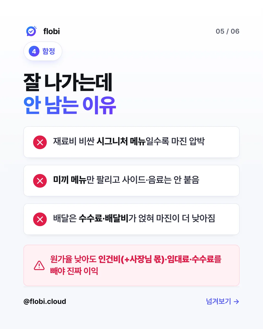 함정 — 시그니처 메뉴 마진 압박, 미끼 메뉴만 팔리는 문제, 배달 수수료