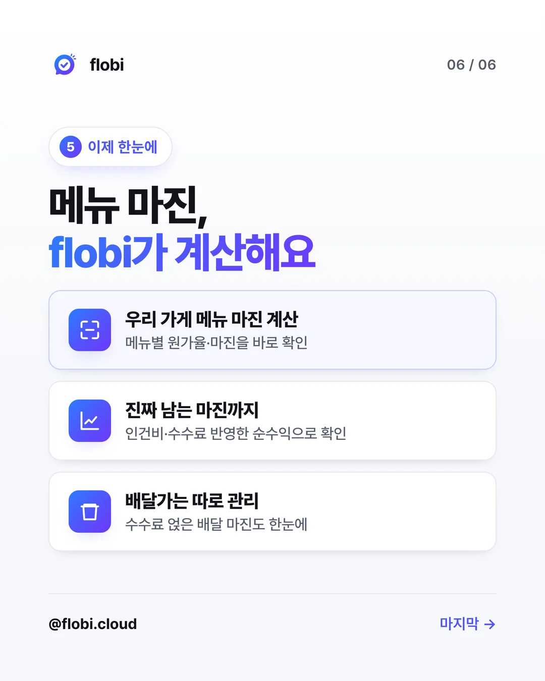 flobi — 메뉴별 원가율·마진 계산, 인건비·수수료 반영 순수익