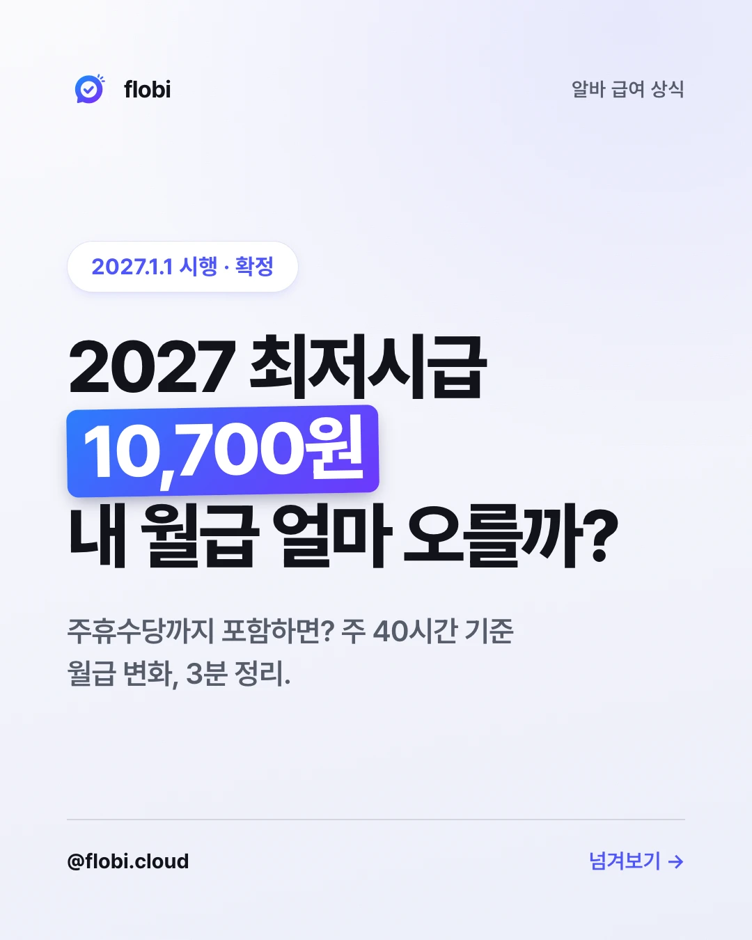 2027 최저시급 10,700원, 내 월급 얼마 오를까 — 표지