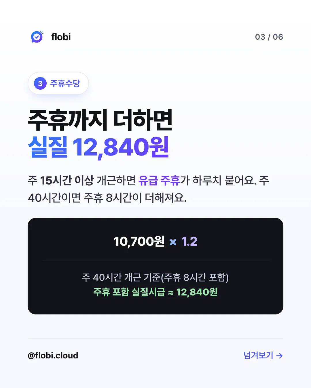 주휴수당 — 주휴까지 더하면 실질 시급 약 12,840원