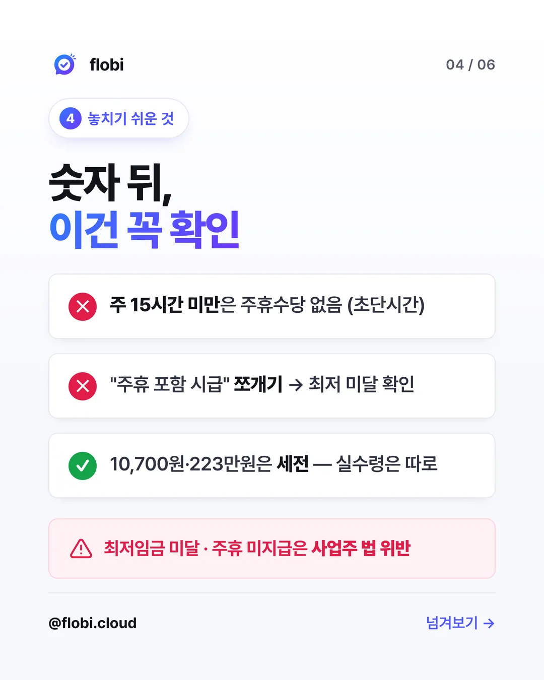 놓치기 쉬운 것 — 초단시간·쪼개기·세전
