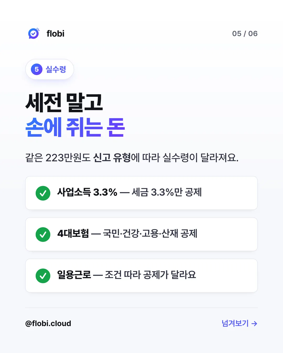 실수령 — 신고 유형(3.3%·4대보험·일용)별로 달라요