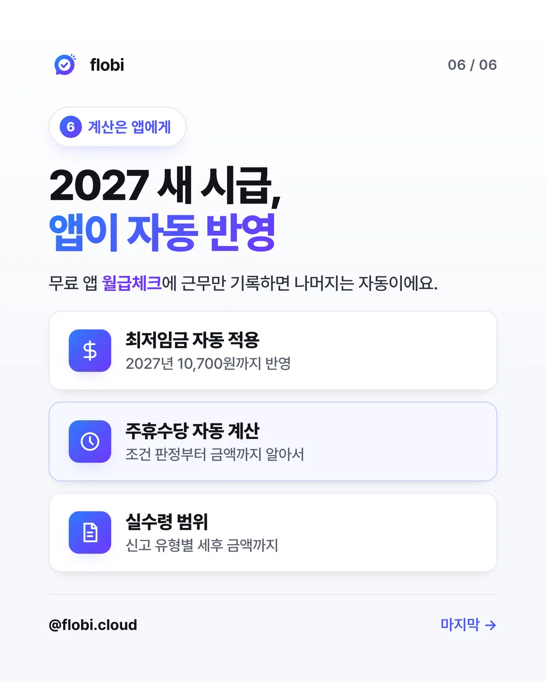 월급체크 — 2027 새 시급·주휴·실수령 자동 계산