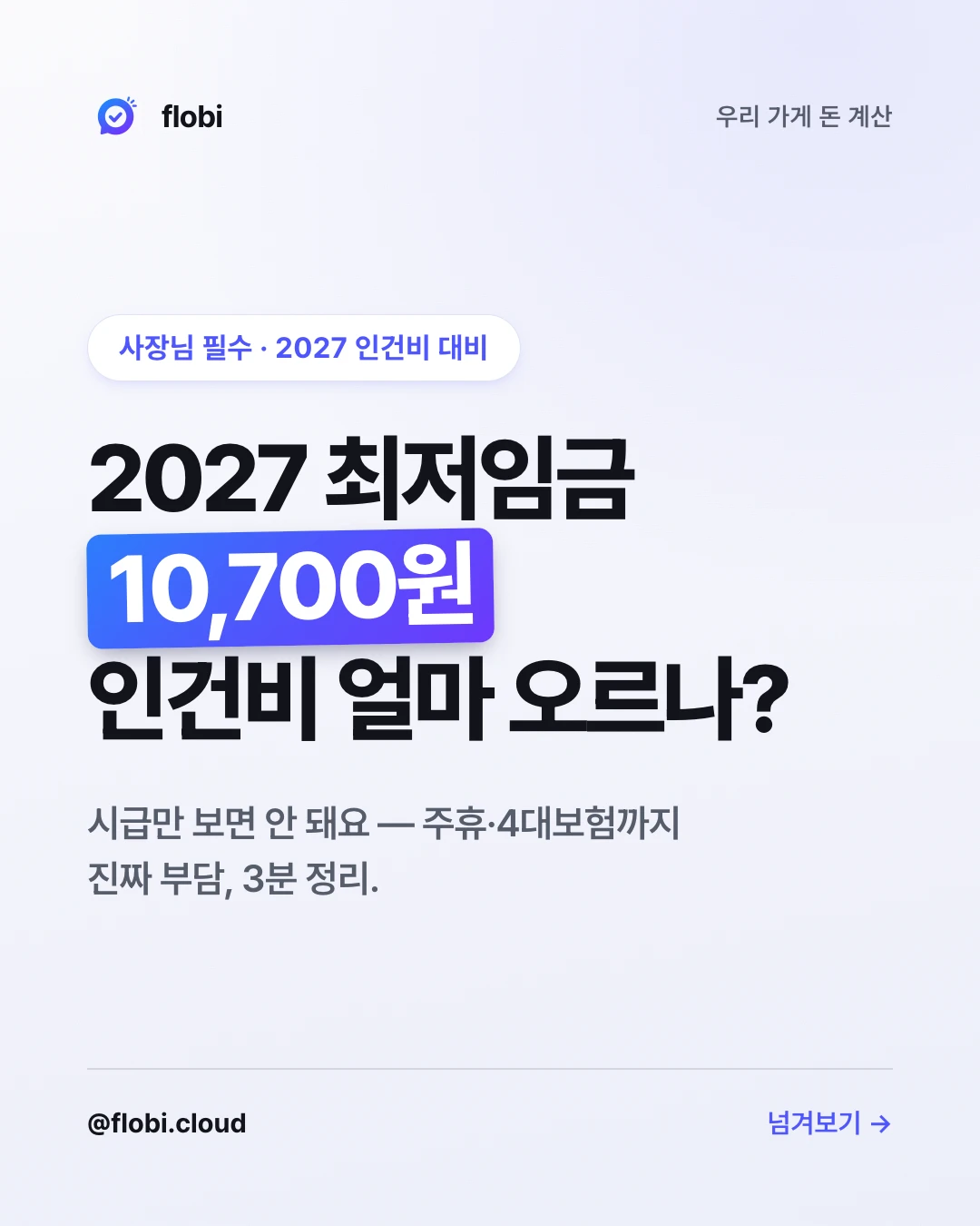 2027 최저임금, 우리 가게 인건비 얼마 오르나 — 표지