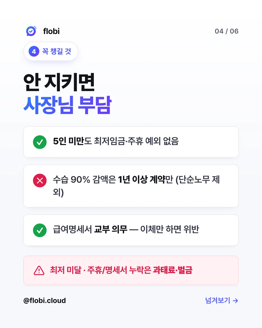 꼭 챙길 것 — 5인 미만·수습·명세서