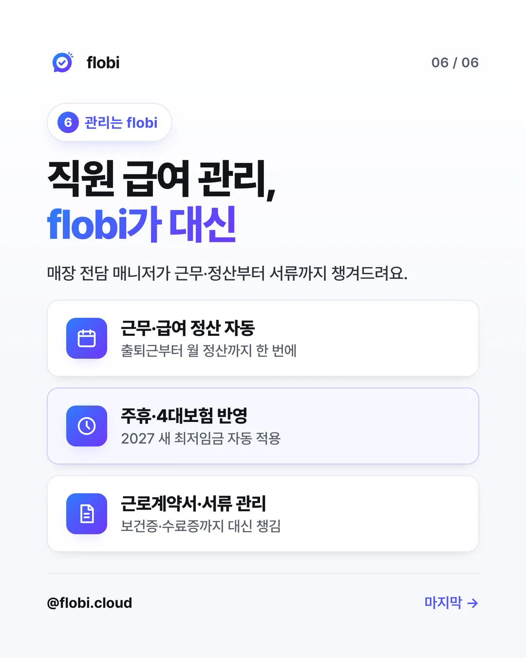 flobi — 직원 급여·주휴·서류 관리 대행