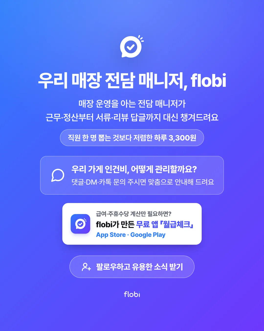 우리 매장 전담 매니저 flobi — 하루 3,300원