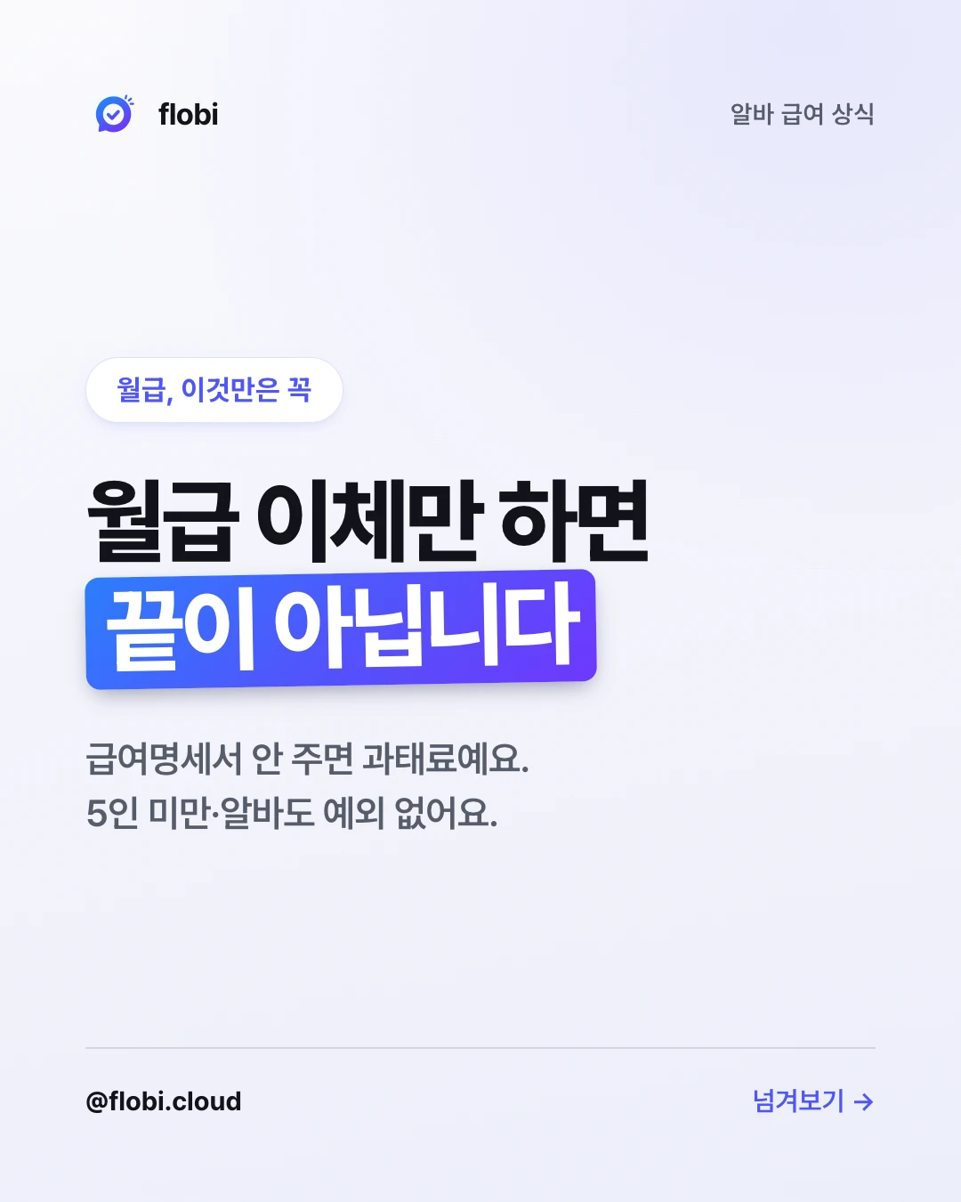 급여명세서 카드뉴스 표지 — 월급 이체만 하면 끝이 아닙니다