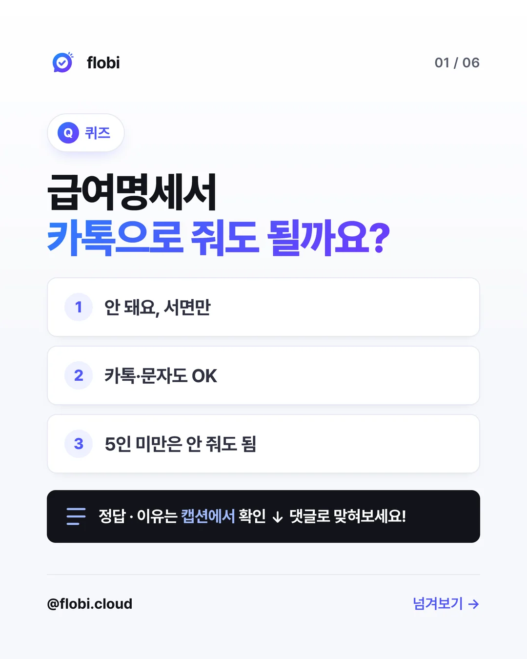 퀴즈 — 급여명세서 카톡으로 줘도 될까요?