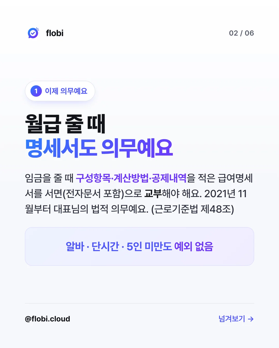 이제 의무예요 — 구성항목·계산방법·공제내역을 적은 명세서 교부, 근로기준법 제48조